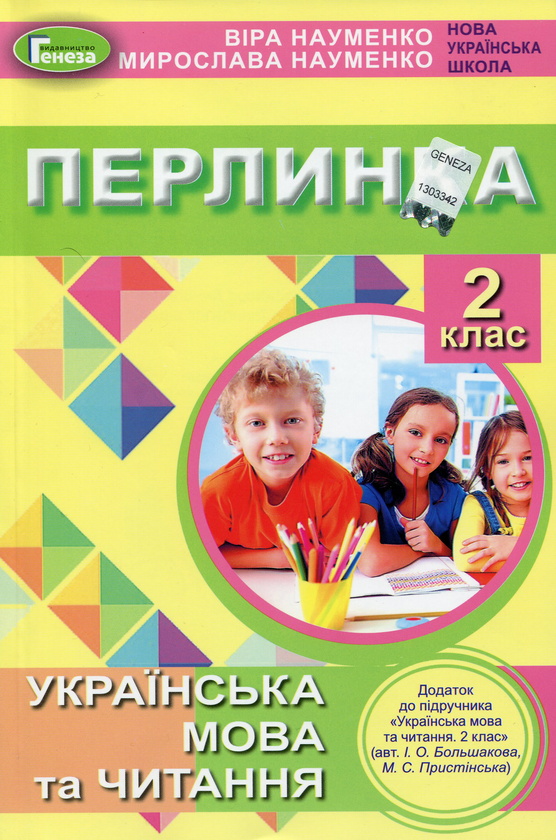 [object Object] «Перлинка. Додатково до підручника "Українська мова та читання. 2 клас"», автор Віра Науменко - фото №1
