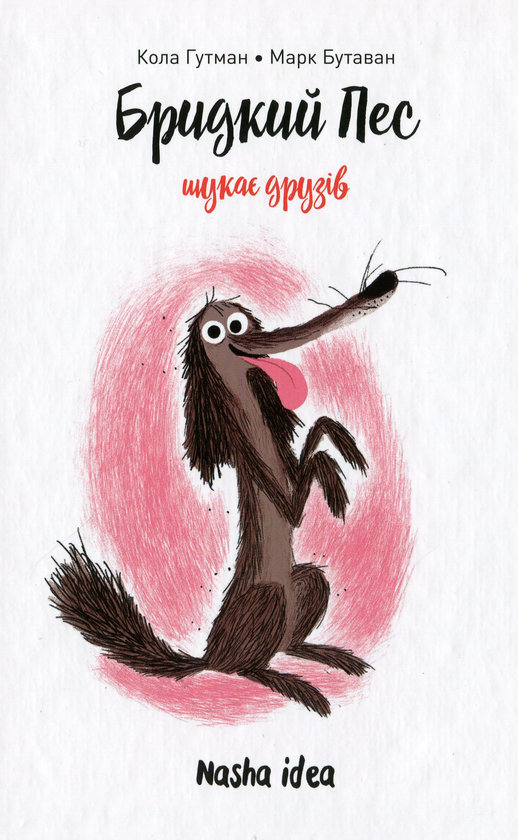 Бумажная книга «Бридкий пес шукає друзів. Том 1», автор Кола Гутман - фото №1