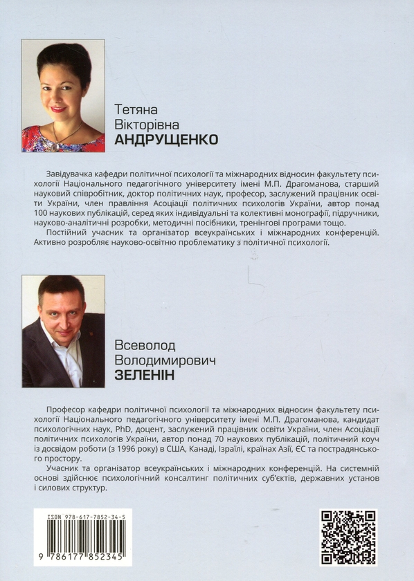 Бумажная книга «Психологія політичної пропаганди. Методичні рекомендації для самостійної роботи студентів», авторов Татьяна Андрющенко, Всеволод Зеленин - фото №1