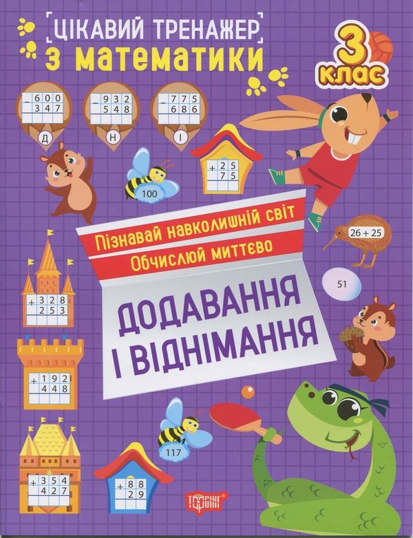 [object Object] «Цікавий тренажер з математики. 3 клас. Додавання, віднімання», автор Оксана Алліна - фото №1