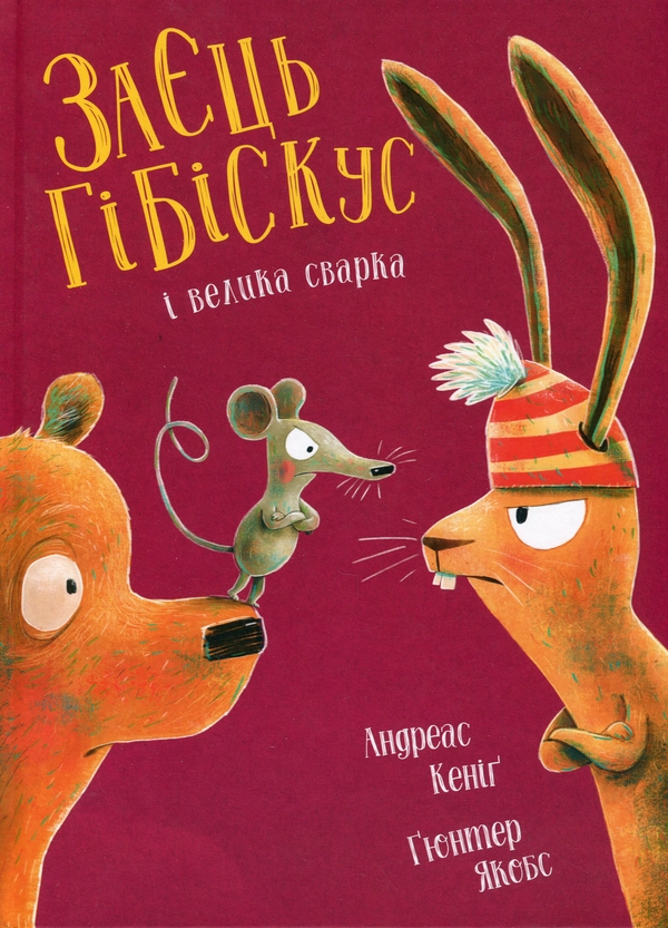 Бумажная книга «Пригоди Зайця Гібіскуса (комплект із 7-ми книг)», автор Андреас Кениг - фото №1