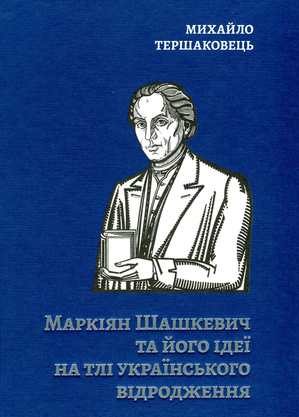 Бумажная книга «Маркіян Шашкевич та його ідеї на тлі українського відродження», автор Михаил Тершаковец - фото №1