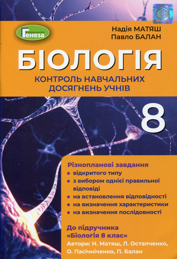 Бумажная книга «Біологія. 8 клас. Контроль навчальних досягнень учнів», авторов Павел Балан, Надежда Матяш - фото №1