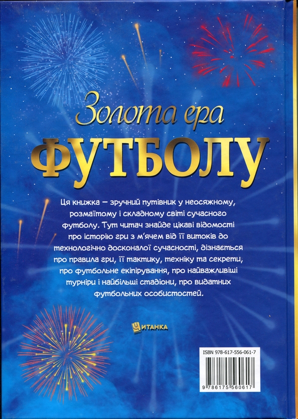 Бумажная книга «Золота ера футболу» - фото №1