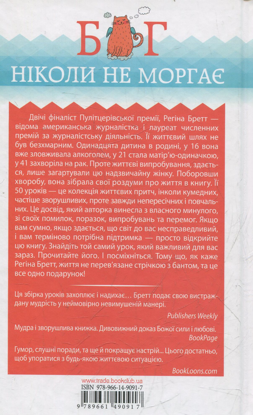 Бумажная книга «Бог ніколи не моргає. 50 уроків, які змінять твоє життя», автор Регина Бретт - фото №1