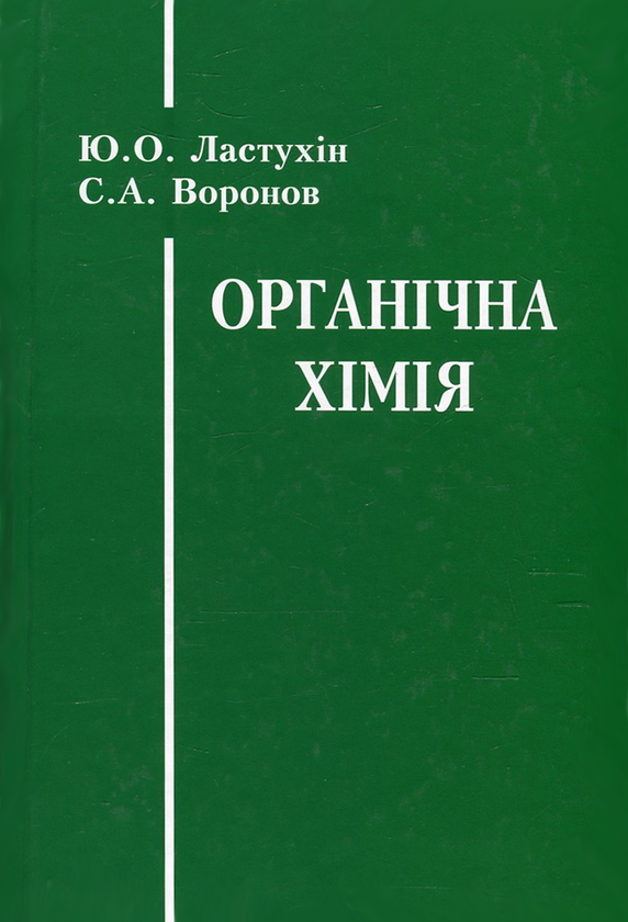 Паперова книга «Органічна хімія», авторів Юрій Ластухін, Станіслав Воронов - фото №1