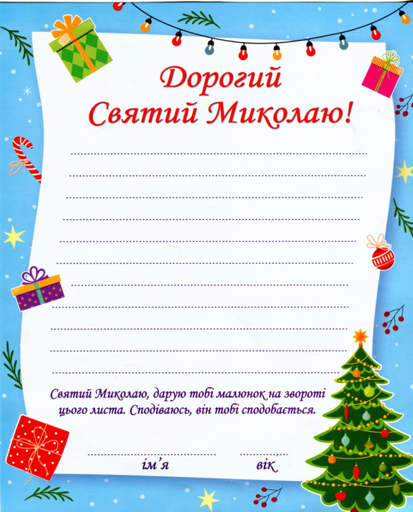 Бумажная книга «Я чекаю Миколая (комплект книга + лист)», авторов Сашко Дерманский, О. Демчак - фото №1
