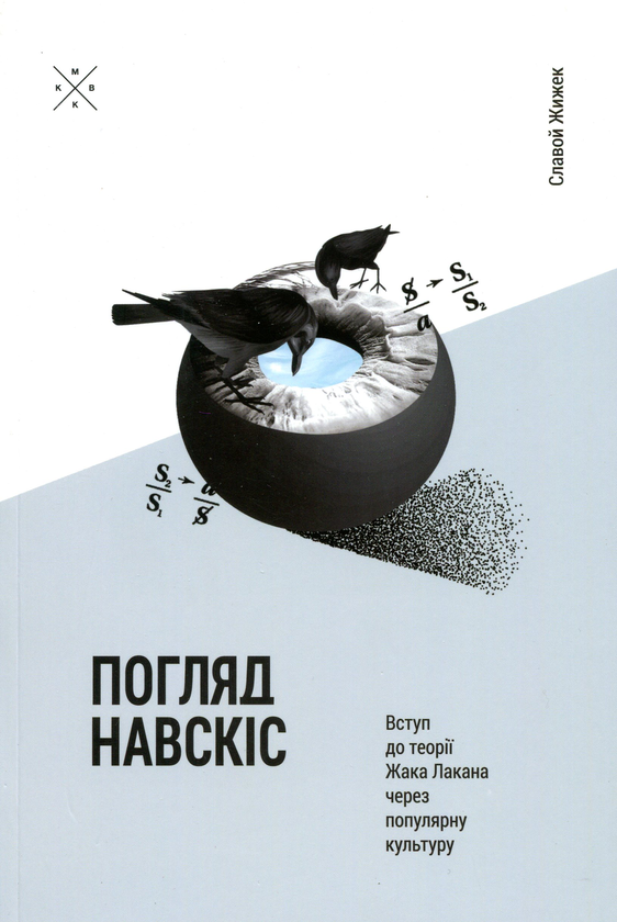 Бумажная книга «Погляд навскіс. Вступ до теорії Жака Лакана через популярну культуру», автор Славой Жижек - фото №1