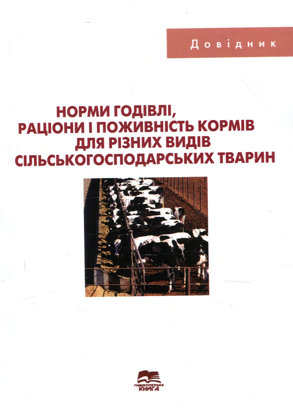 Норми годівлі, раціони і поживність кормів для різних...