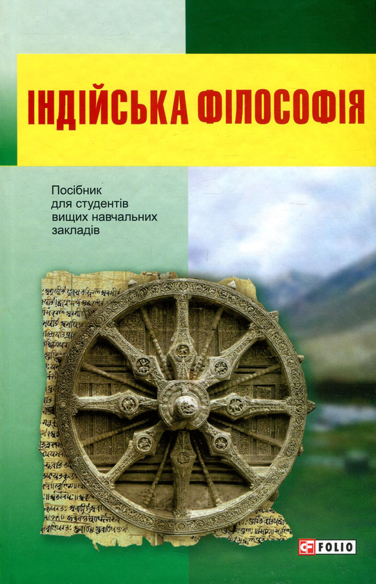 [object Object] «Індійська філософія» - фото №1