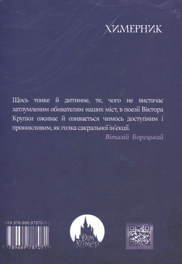 Бумажная книга «Химерник. Поезія», автор Виктор Крупка - фото №1