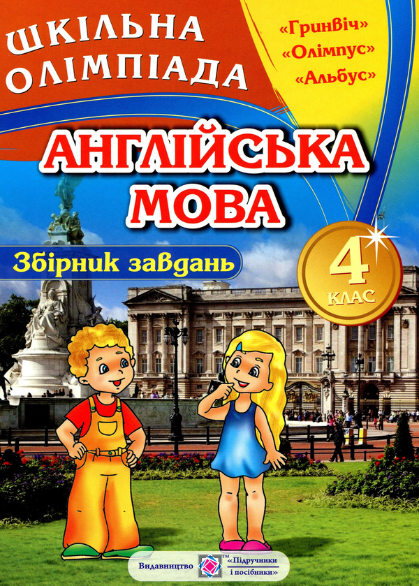 Книга Збірник олімпіадних завдань з англійської мови....
