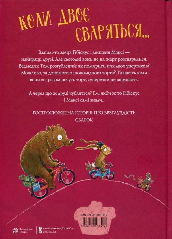 Книга «Заєць Гібіскус і велика сварка» – Андреас Кеніг, купити за
