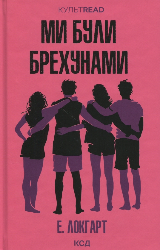 Бумажная книга «Ми були брехунами», автор Э. Локхарт - фото №1