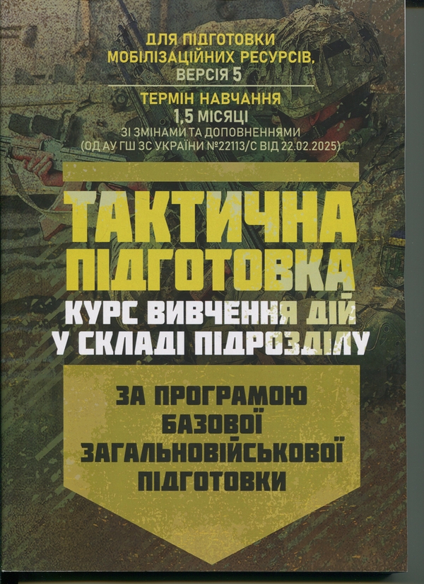 Книга Тактична підготовка ( курс вивчення дій у складі...