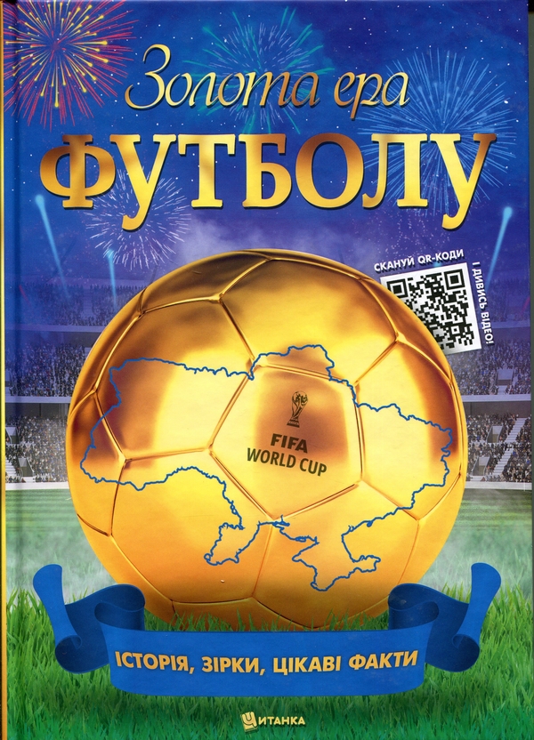 Бумажная книга «Золота ера футболу» - фото №1
