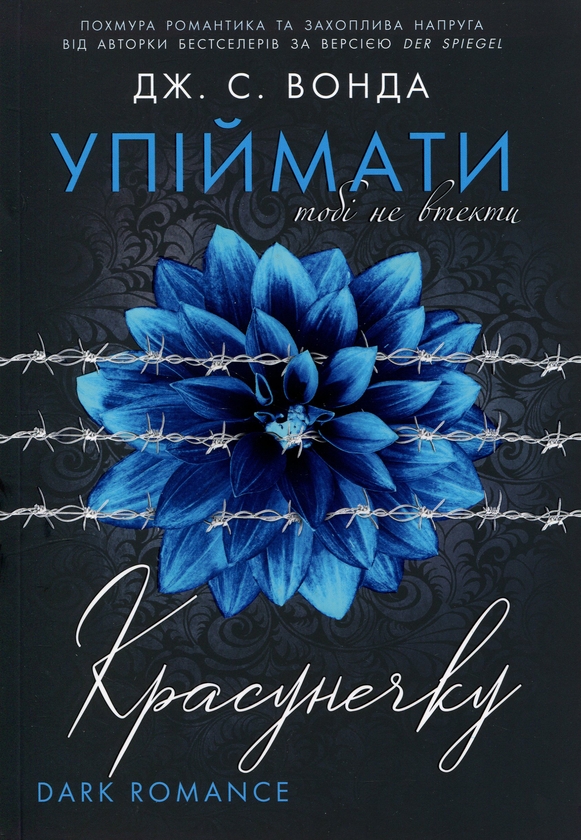 Паперова книга «Упіймати красунечку. Книга 2. Тобі не втекти», автор Дж. С. Вонда - фото №1