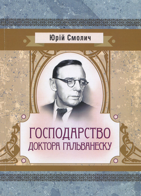 Господарство доктора Гальванеску