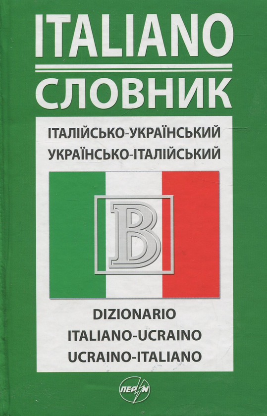 Книга Італійсько-український / Українсько-італійський...