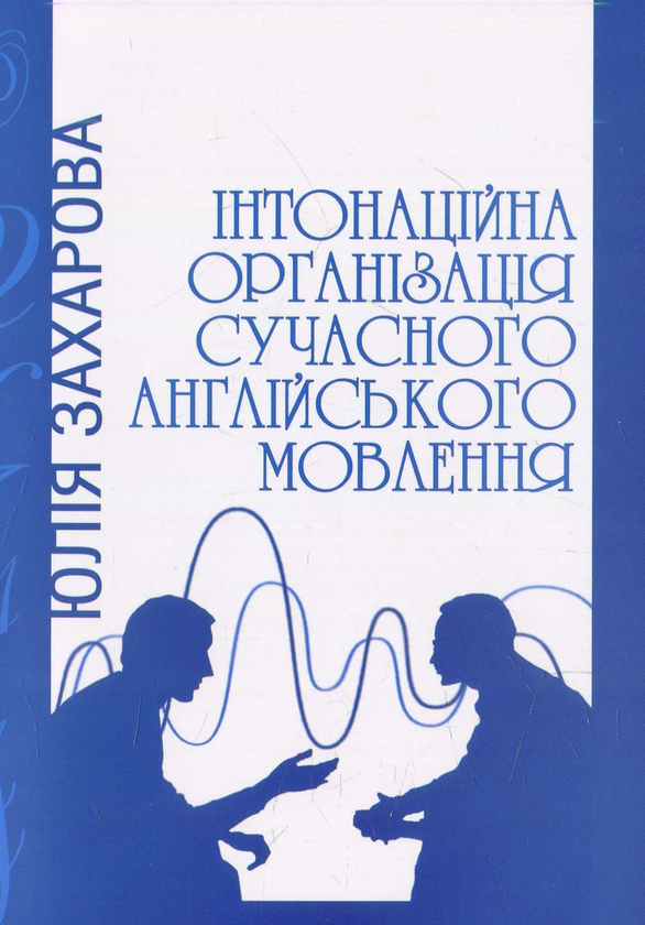 Книга Інтонаційна організація сучасного англійського...
