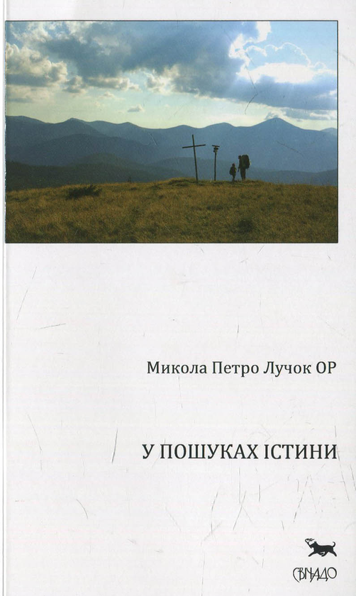 Бумажная книга «У пошуках істини» - фото №1