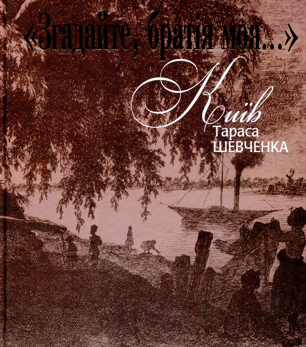 Книга "Згадайте, братія моя…": Київ Тараса Шевченка