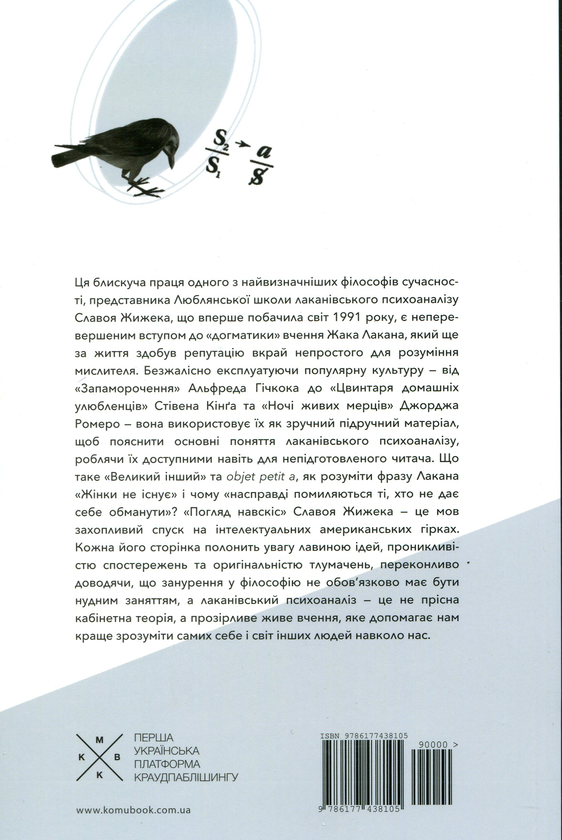 Бумажная книга «Погляд навскіс. Вступ до теорії Жака Лакана через популярну культуру», автор Славой Жижек - фото №1