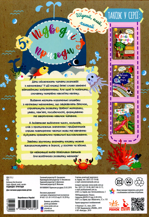 Паперова книга «Шукай, клей, читай. Підводні пригоди (+ наліпки)» - фото №1
