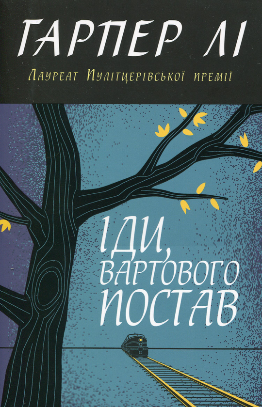 Паперова книга «Іди, вартового постав», автор Гарпер Лі - фото №1