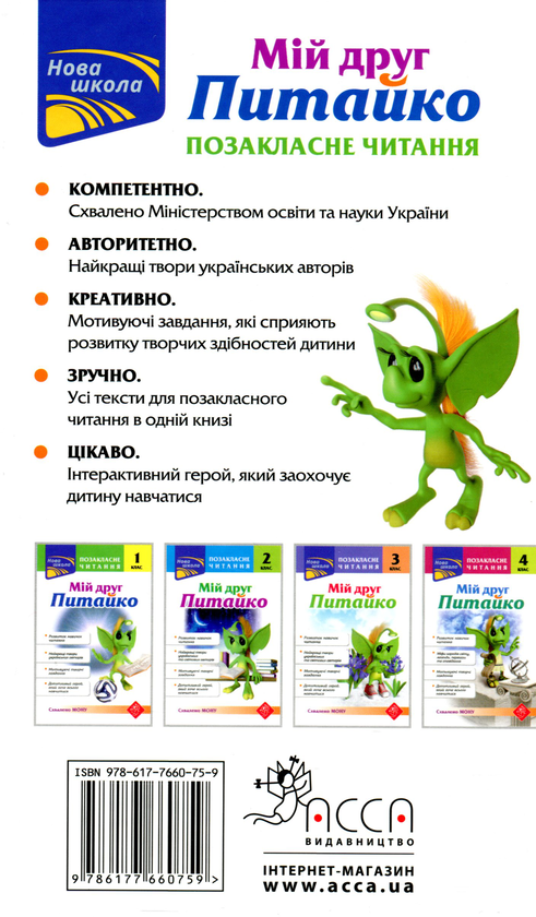 [object Object] «Мій друг Питайко. Позакласне читання. 1 клас», автор Наталія Курганова - фото №2 - мініатюра