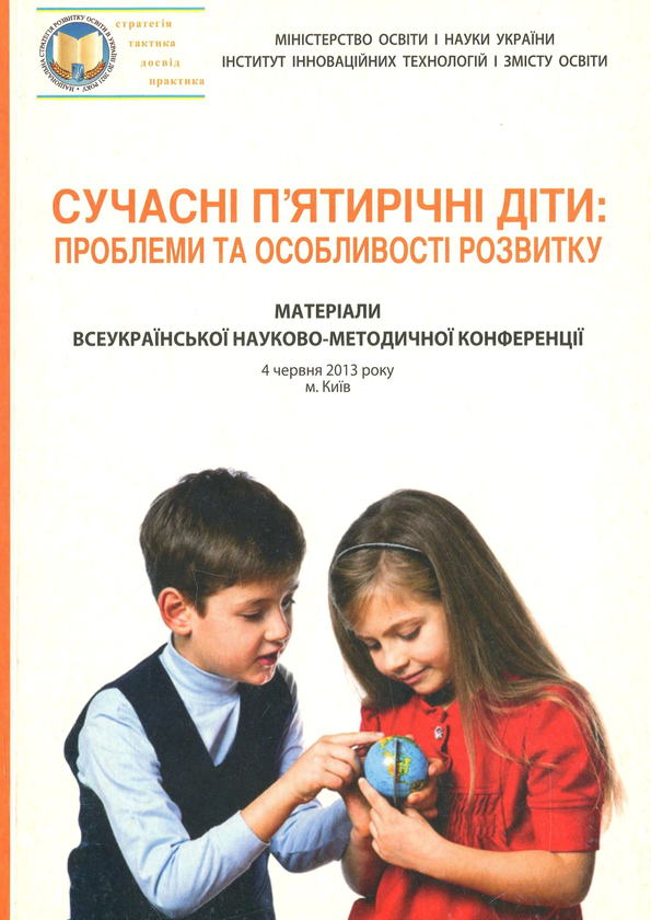 Книга Сучасні п'ятирічні діти. Проблеми та особливості...