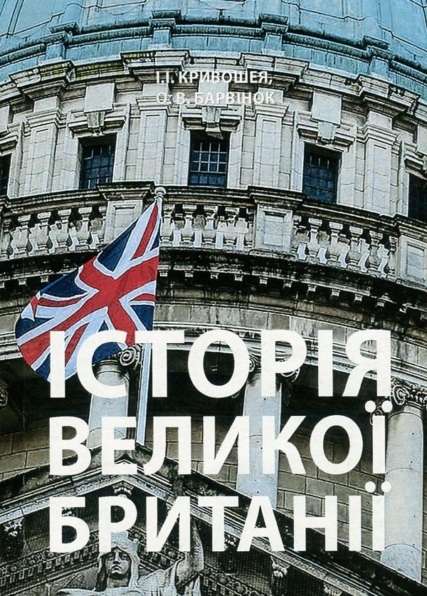Книга Історія Великої Британії