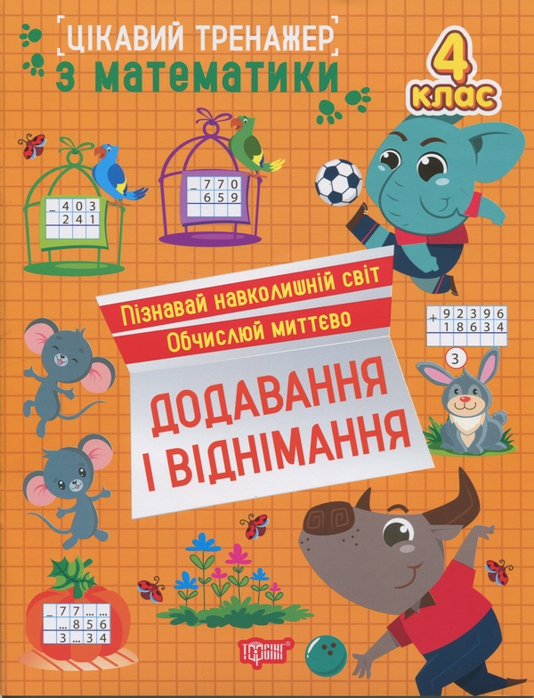 [object Object] «Цікавий тренажер з математики. 4 клас. Додавання, віднімання», автор Оксана Алліна - фото №1