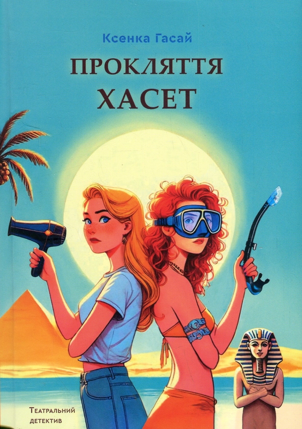 Паперова книга «Прокляття Хасет», автор Ксенка Гасай - фото №1