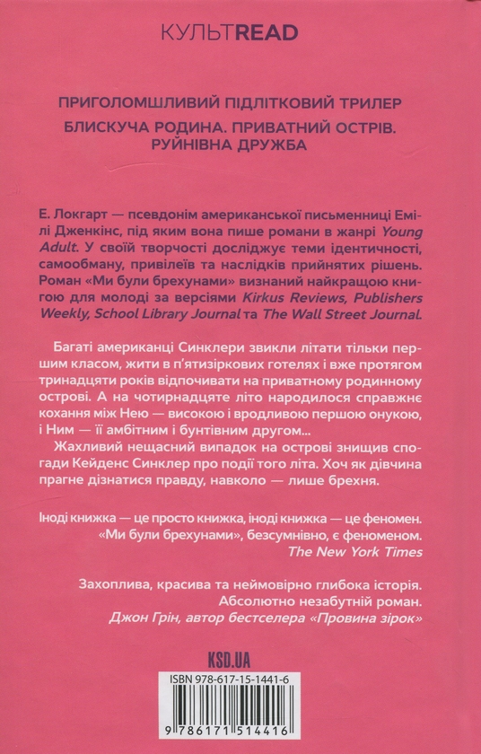 Бумажная книга «Ми були брехунами», автор Э. Локхарт - фото №1