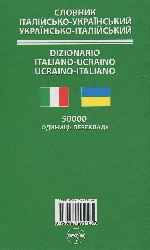 Бумажная книга «Італійсько-український / Українсько-італійський словник» - фото №1