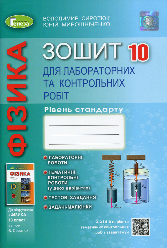 [object Object] «Фізика. 10 клас. Зошит для лабораторних та контрольних робіт (рівень стандарту)», авторов Юрий Мирошниченко, Владимир Сиротюк - фото №1