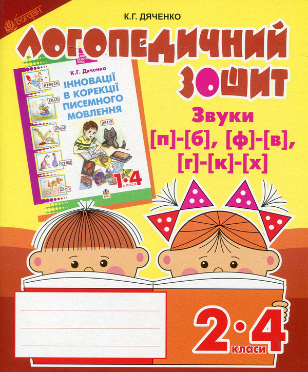 Бумажная книга «Логопедичний зошит для учнів 2-4 класів. Звуки [п]-[б], [ф]-[в], [г]-[к]-[х]», автор Катерина Дяченко - фото №1