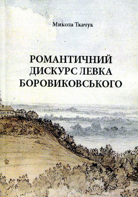 Бумажная книга «Романтичний дискурс Левка Боровиковського», автор Николай Ткачук - фото №1