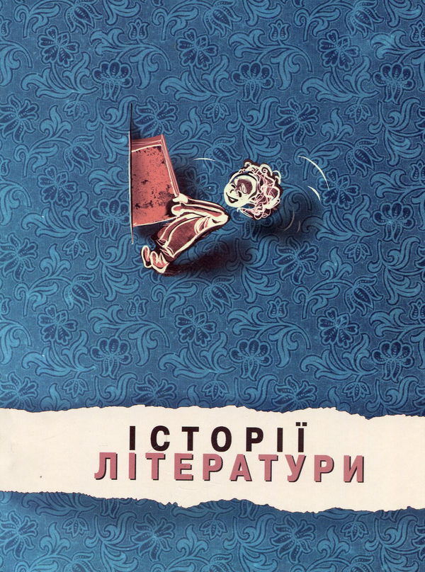 Бумажная книга «Історії літератури. Збірник статей» - фото №1