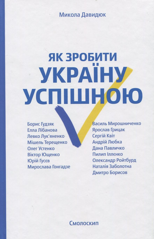 Книга Як зробити Україну успішною. Серія розмов