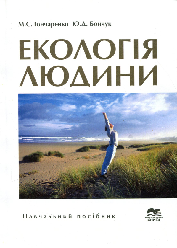 Бумажная книга «Екологія людини», авторов Юрий Бойчук, Мария Гончаренко - фото №1