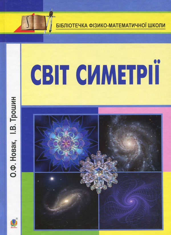 [object Object] «Світ симетрії», авторів Олексій Новак, Ігор Трошин - фото №1