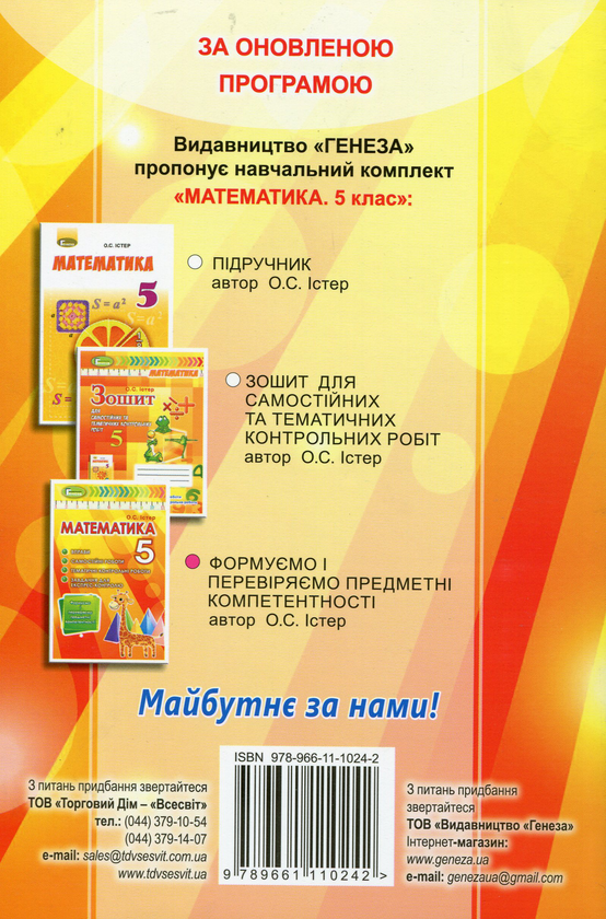 Бумажная книга «Математика. Формуємо і перевіряємо предмет компетентності. 5 клас», автор Александр Истер - фото №1