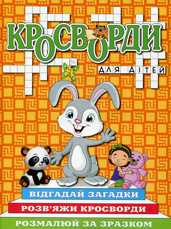 Бумажная книга «Кросворди для дітей» - фото №1