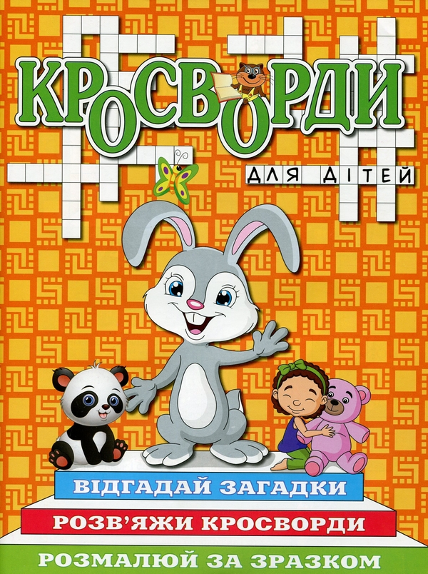 Паперова книга «Кросворди для дітей (комплект із 6 книг)» - фото №1