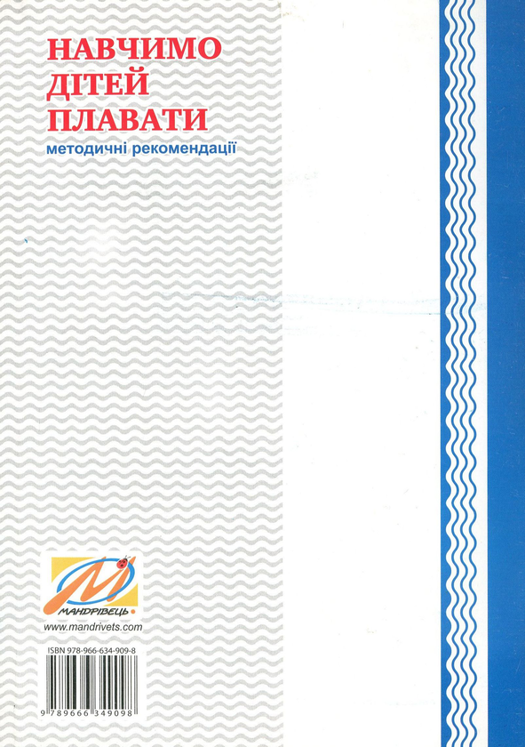 [object Object] «Навчимо дітей плавати. Методичні рекомендації », автор Валентина Купрієнко - фото №2 - мініатюра