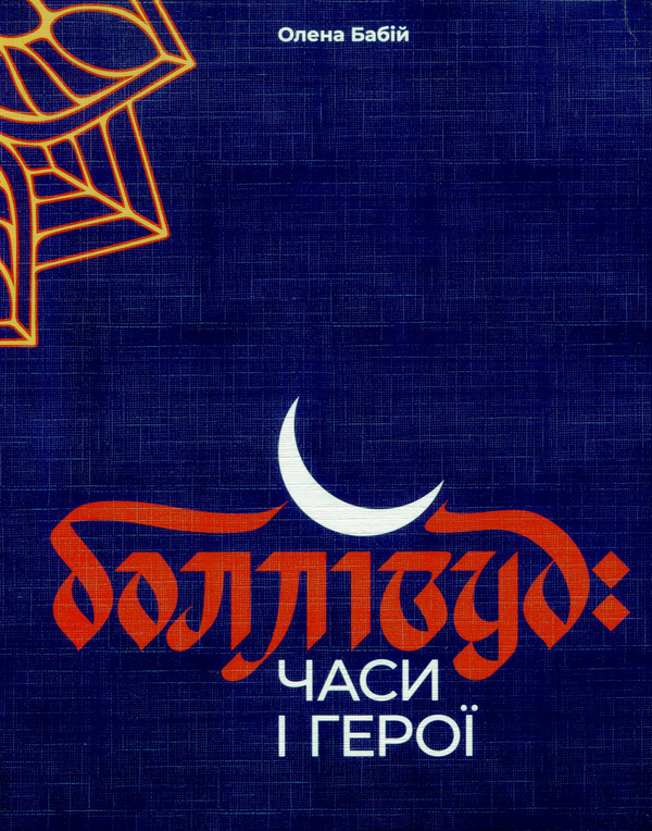 Паперова книга «Боллівуд. Часи і герої», автор Олена Бабій - фото №1