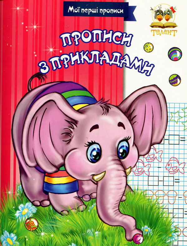 Бумажная книга «Мої перші прописи (комплект із 7 книг)», автор Лилия Гуменная - фото №1