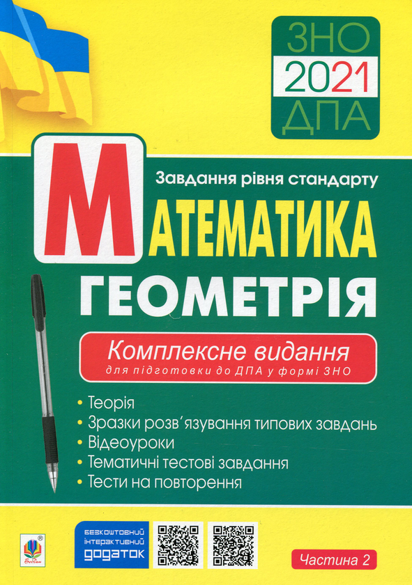 Книга ЗНО/ДПА 2021. Математика. Геометрія. Комплексне...